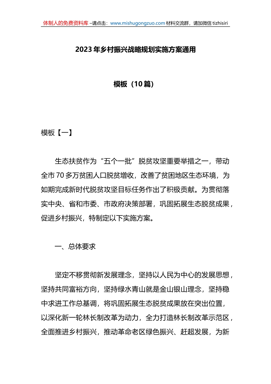 （10篇）2023年乡村振兴战略规划实施方案通用模板_第1页