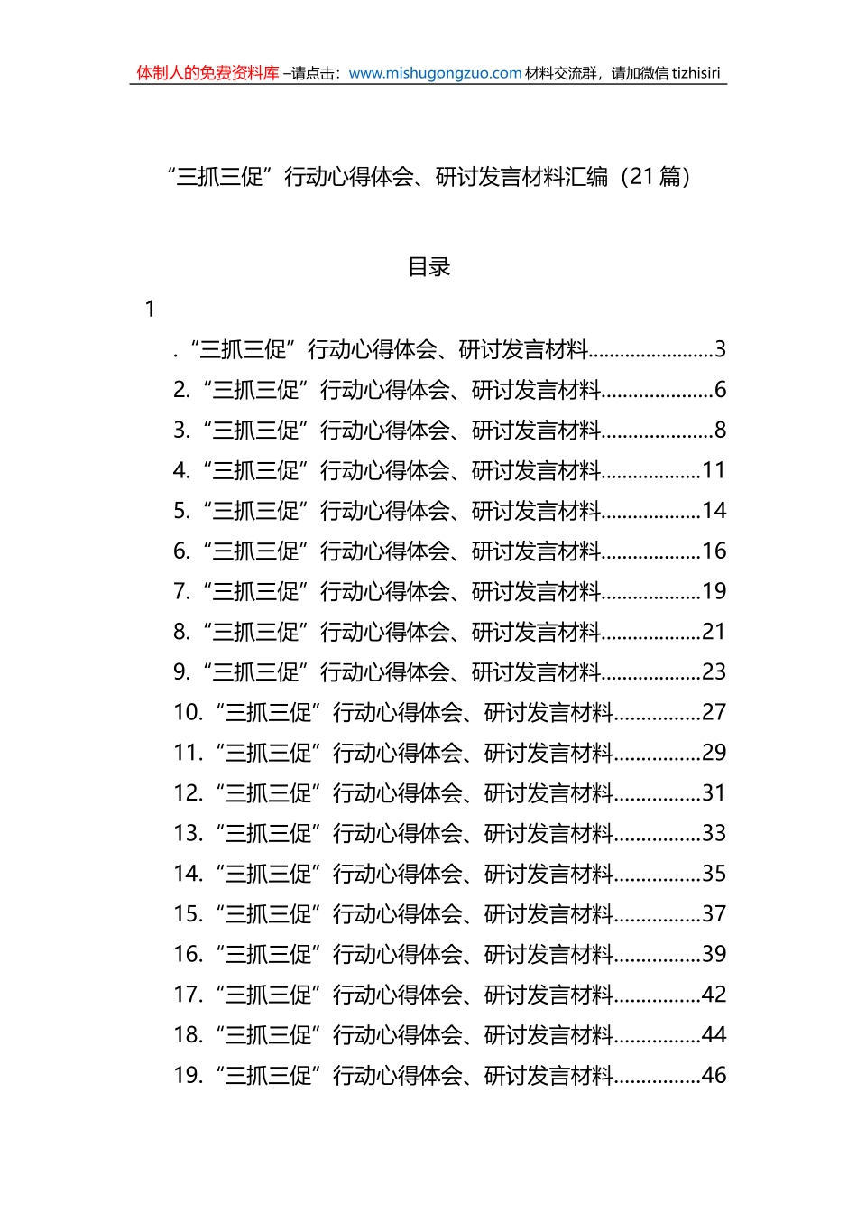 “三抓三促”行动心得体会、研讨发言材料汇编（21篇）_第1页