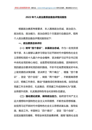 2022年个人政治素质自查自评情况报告