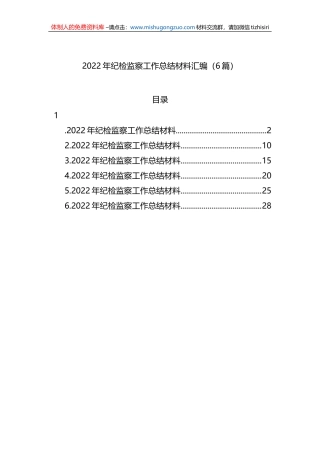 2022年纪检监察工作总结材料汇编（6篇）