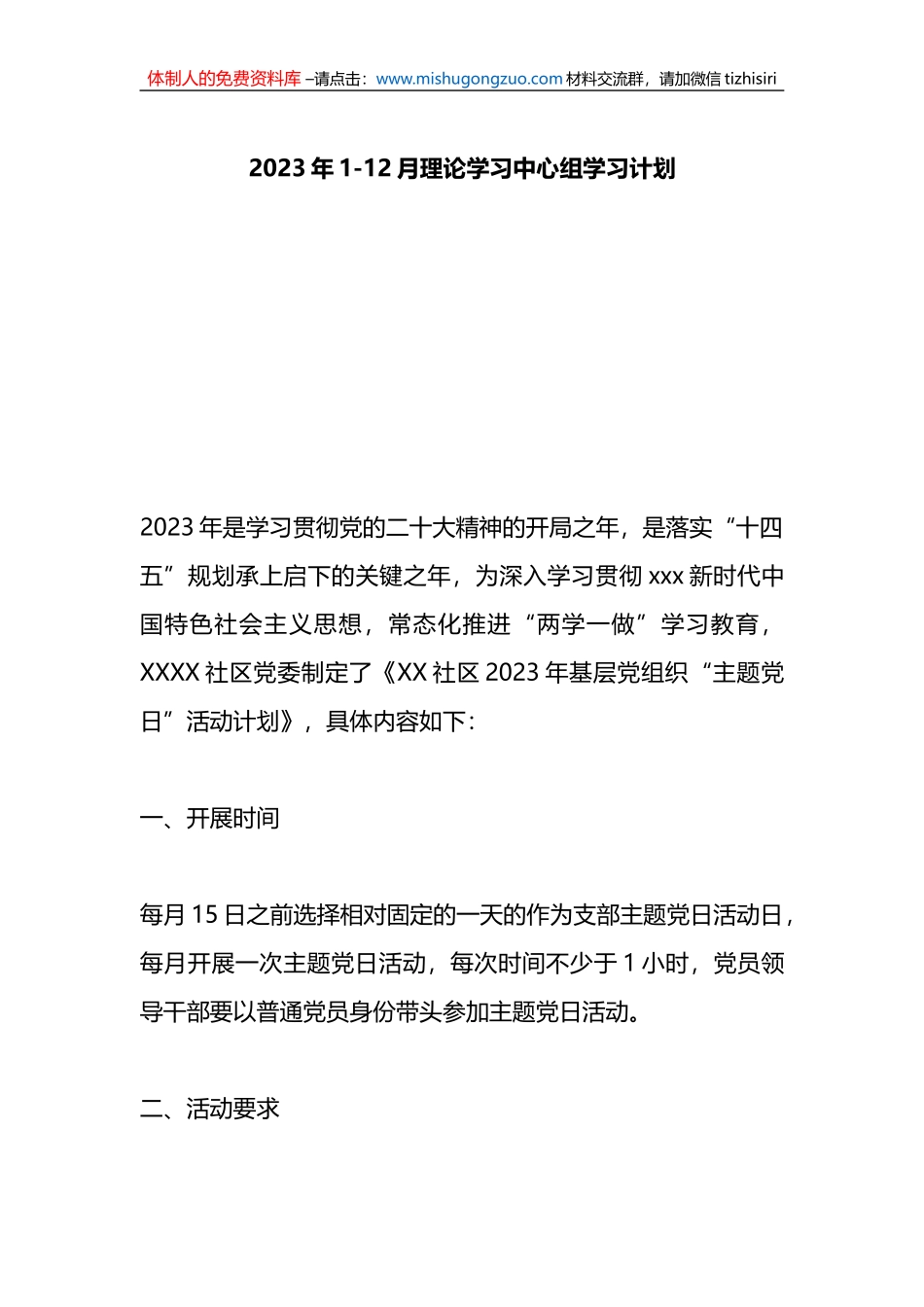 2023年理论学习中心组学习计划（全年）_第1页