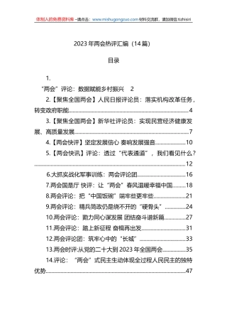 2023年两会热评汇编（14篇）