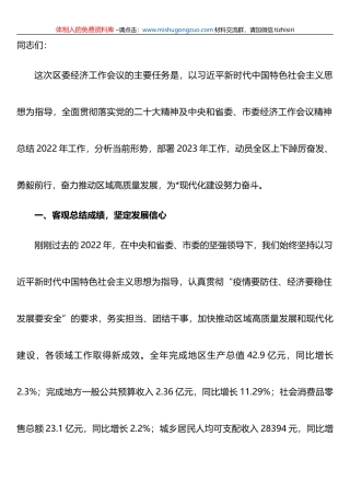 2023年区委经济工作会议上的讲话