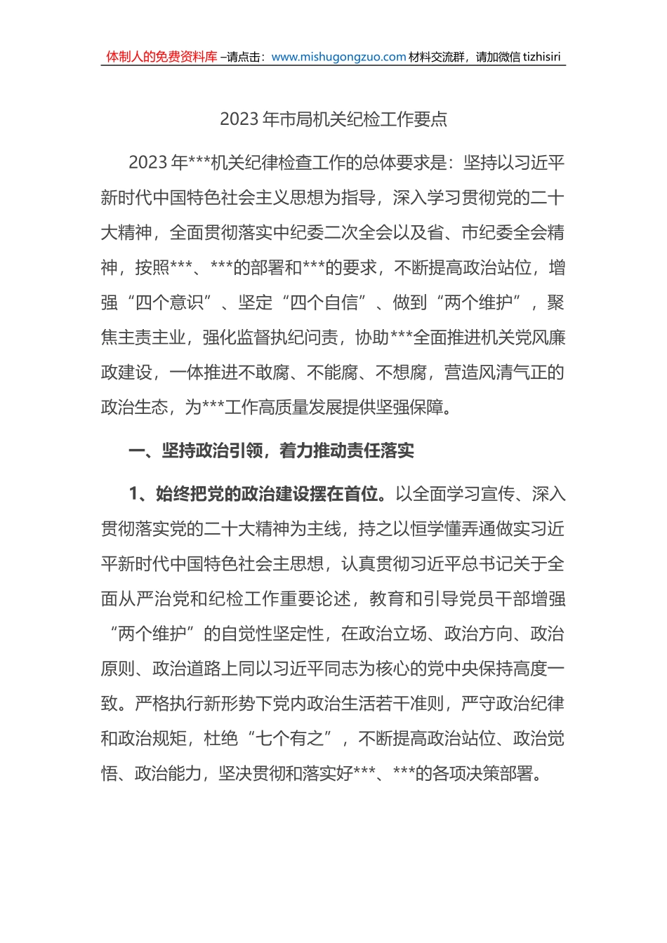 2023年市局机关纪检工作要点_第1页
