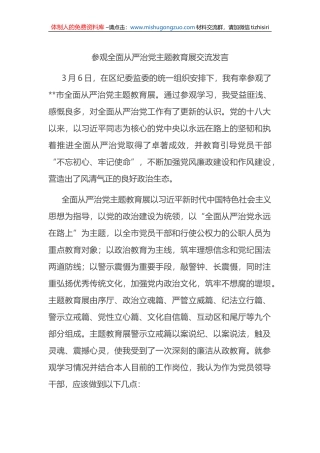 参观全面从严治党主题教育展交流发言
