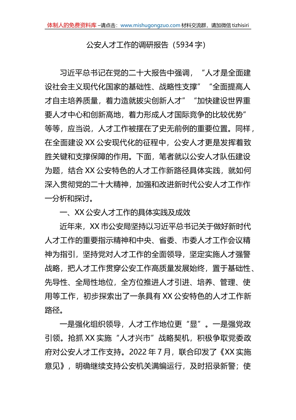 公安人才工作的调研报告_第1页
