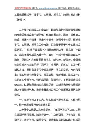 关于“深学习、实调研、抓落实”的研讨发言材料
