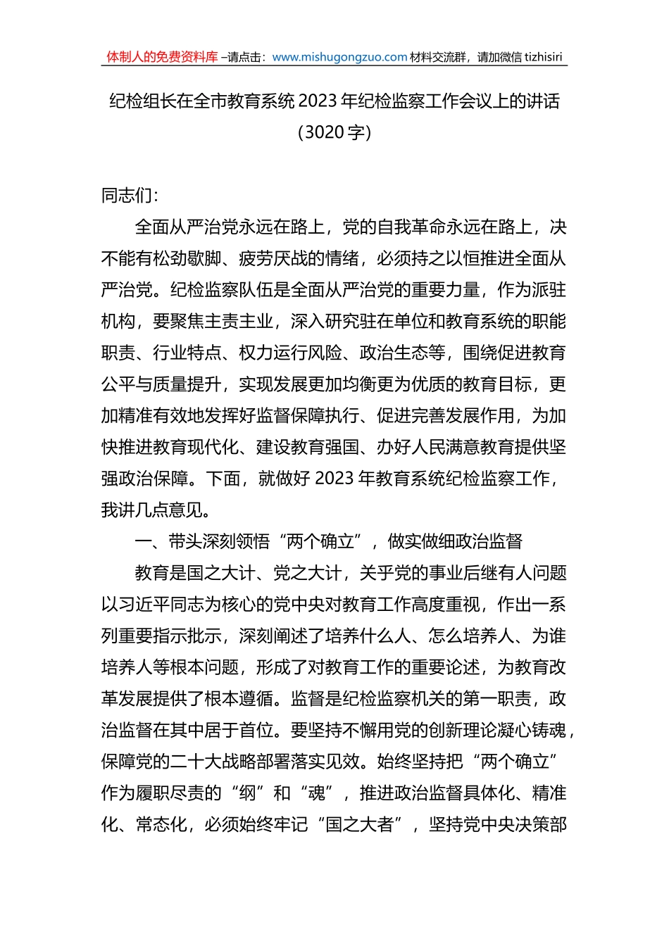 纪检组长在全市教育系统2023年纪检监察工作会议上的讲话_第1页
