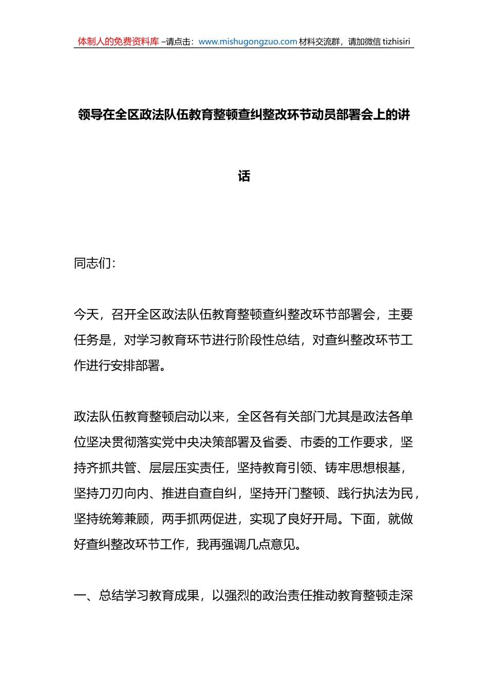 领导在全区政法队伍教育整顿查纠整改环节动员部署会上的讲话_第1页