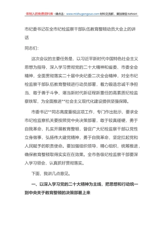 市纪委书记在全市纪检监察干部队伍教育整顿动员大会上的讲话