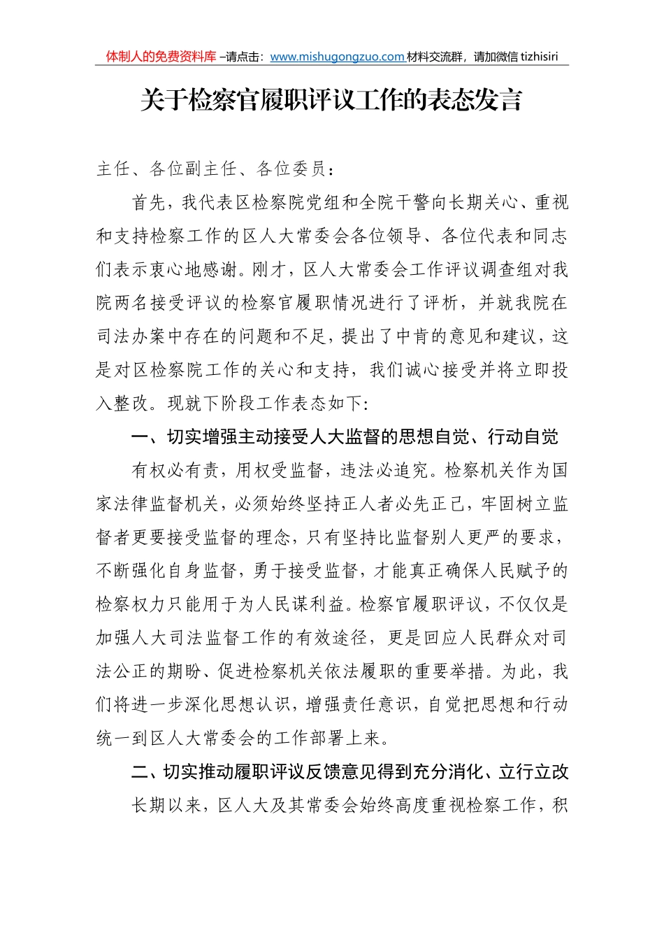 检察官履职评议表态发言_第1页