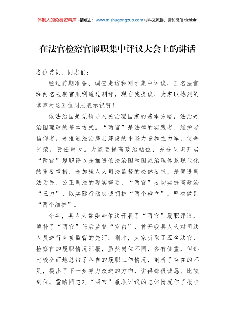 在法官检察官履职集中评议大会上的讲话_第1页