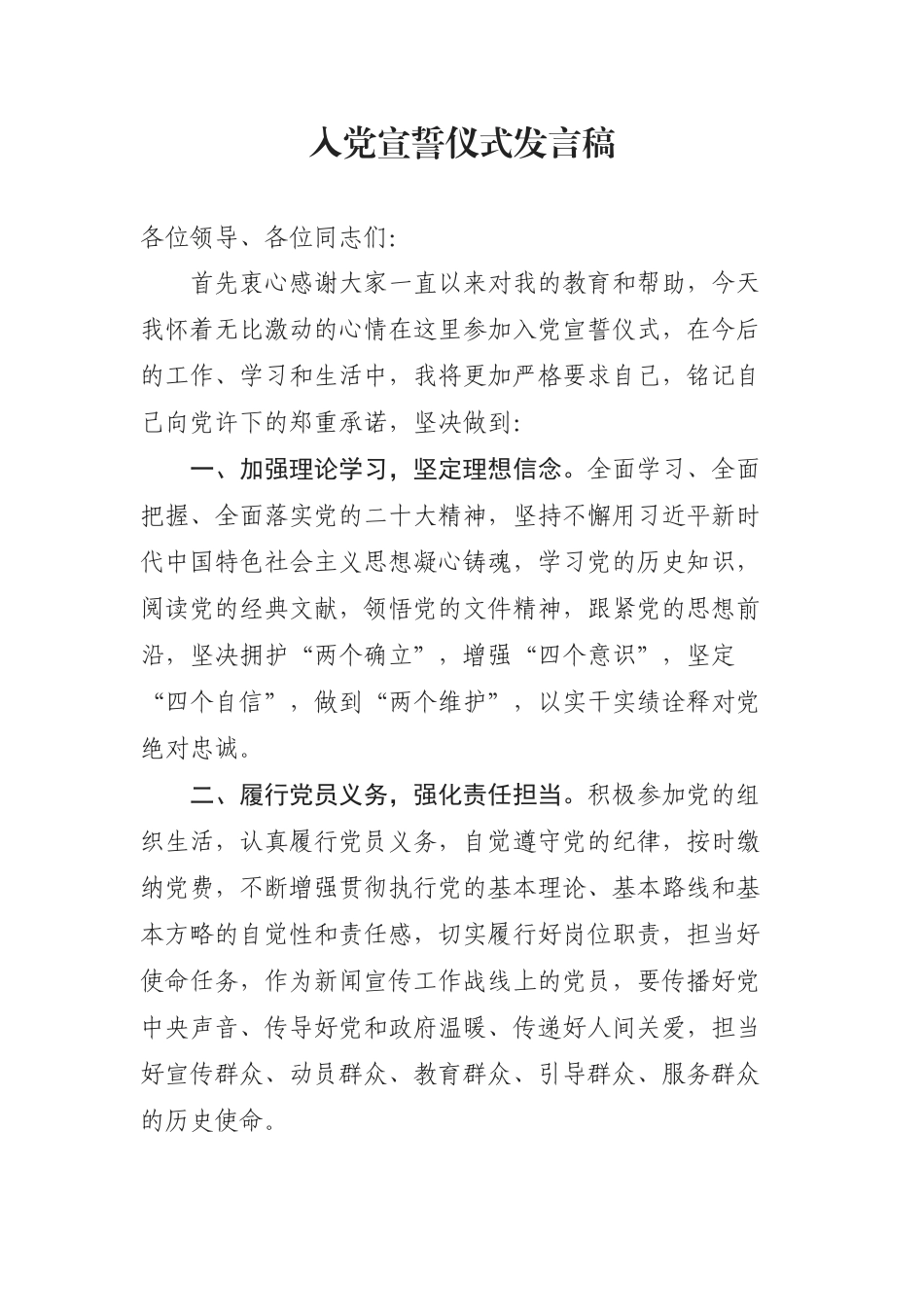 入党宣誓仪式表态发言_第1页