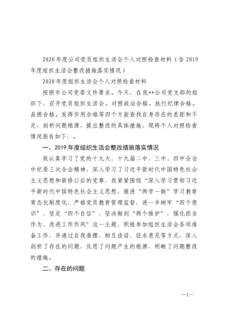2020年度公司党员组织生活会个人对照检查材料（含2019年度组织生活会整改措施落实情况）_第1页