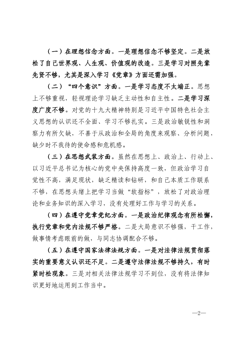 2020年度公司党员组织生活会个人对照检查材料（含2019年度组织生活会整改措施落实情况）_第2页