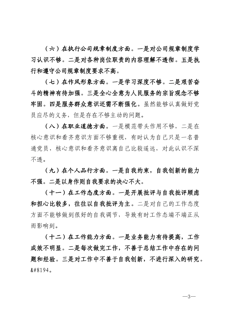 2020年度公司党员组织生活会个人对照检查材料（含2019年度组织生活会整改措施落实情况）_第3页