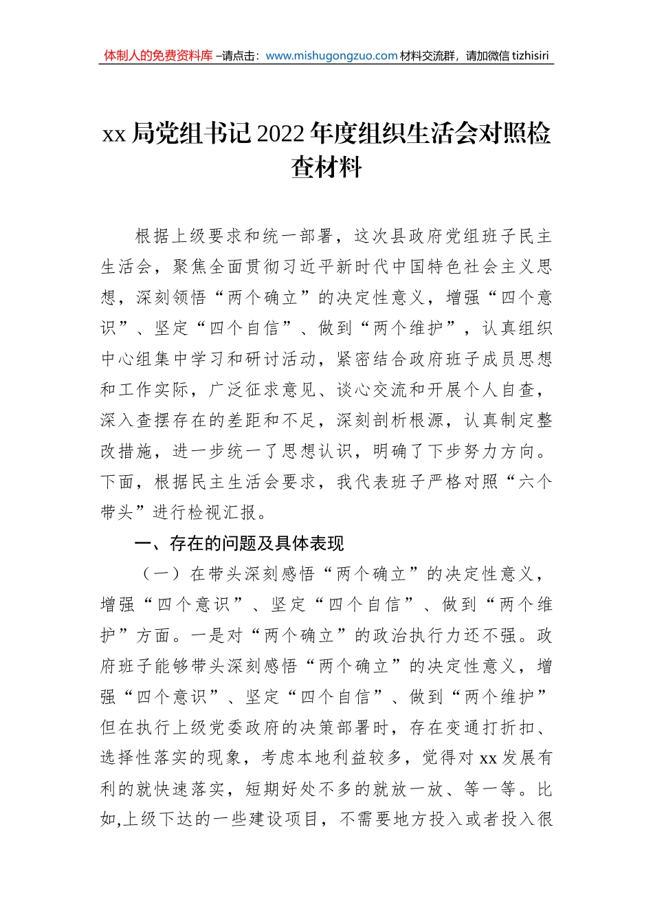 xx局党组书记2022年度组织生活会对照检查材料_第1页