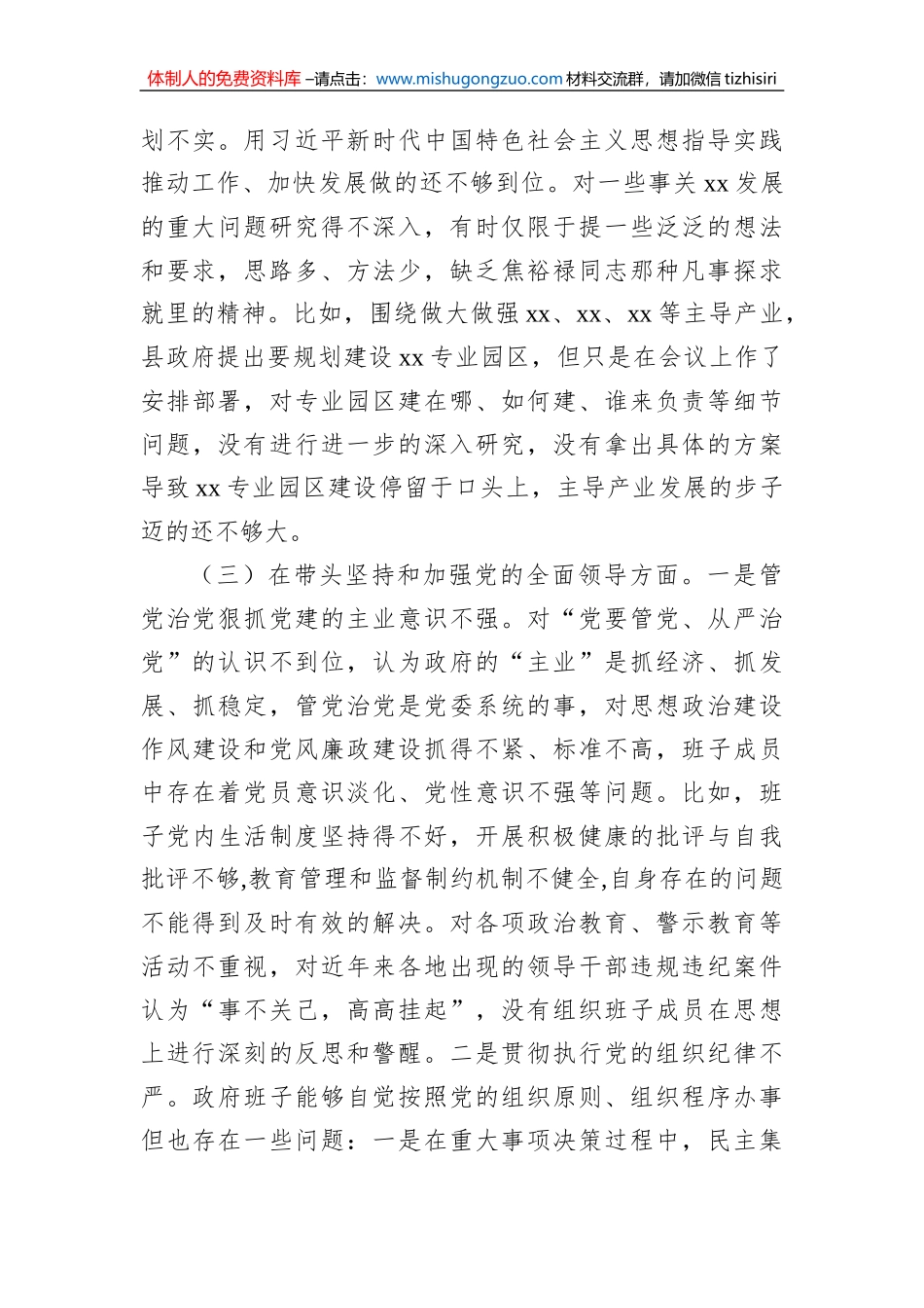 xx局党组书记2022年度组织生活会对照检查材料_第3页