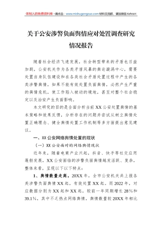 关于公安涉警负面舆情应对处置调查研究情况报告
