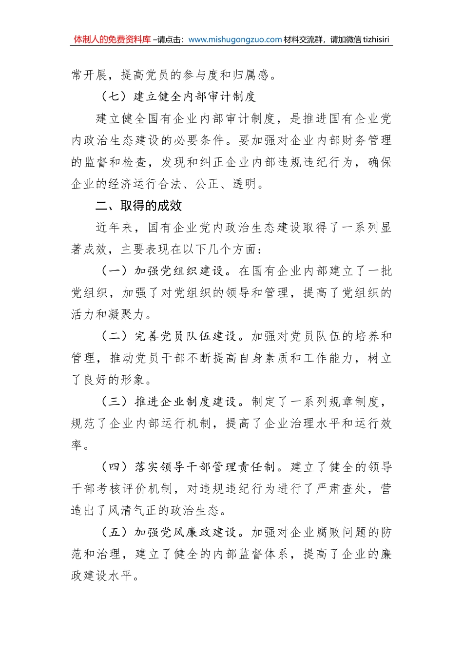 国有企业新时代党内政治生态建设工作报告_第3页