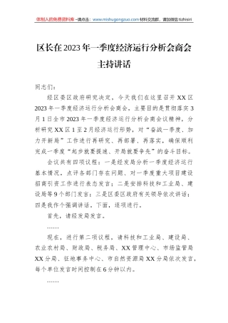 区长在2023年一季度经济运行分析会商会主持讲话