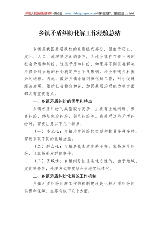 乡镇矛盾纠纷化解工作经验总结