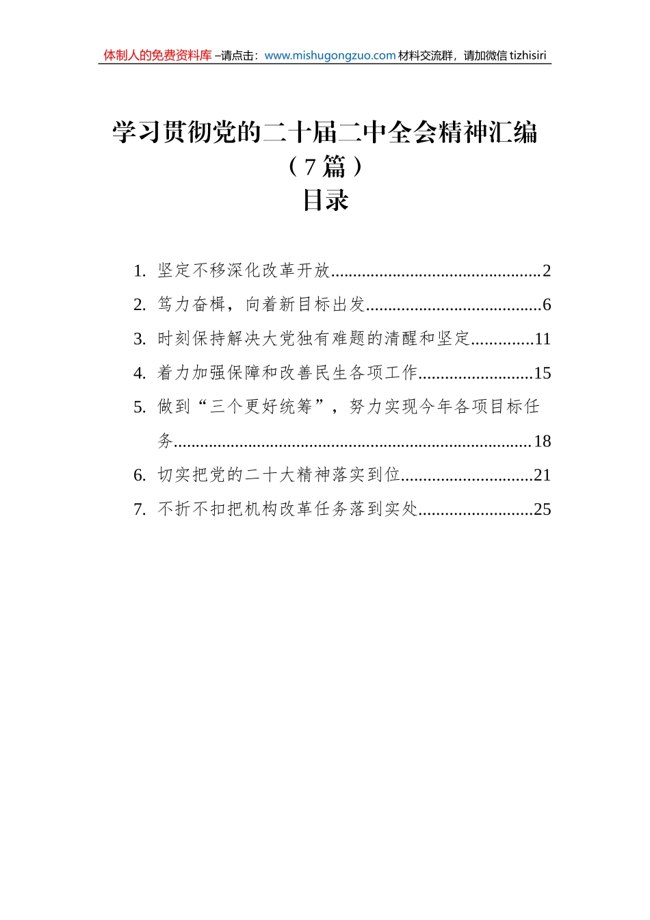 学习贯彻党的二十届二中全会精神汇编（7篇）_第1页