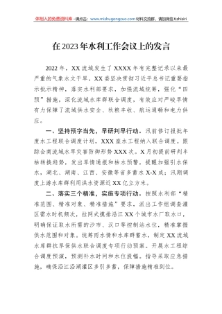 在2023年水利工作会议上的发言