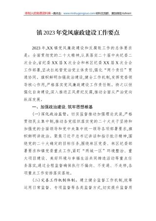 镇2023年党风廉政建设工作要点