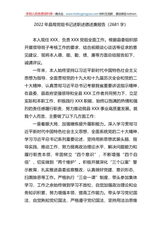 2022年县局党组书记述职述德述廉报告