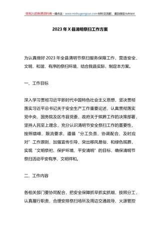 2023年X县清明祭扫工作方案