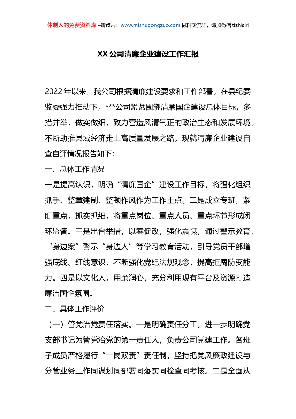 XX公司清廉企业建设工作汇报_第1页