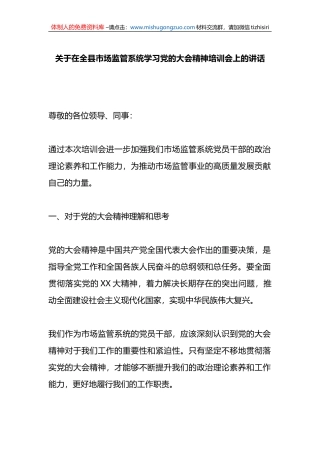 关于在全县市场监管系统学习党的大会精神培训会上的讲话