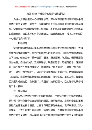 国有企业2023年理论中心组学习计划