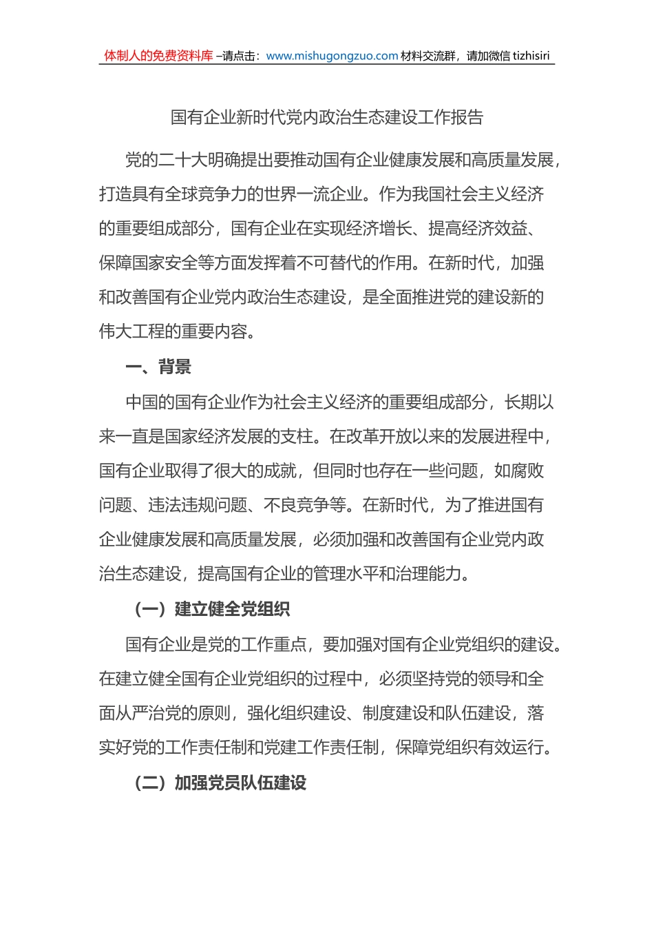 国有企业新时代党内政治生态建设工作报告_第1页