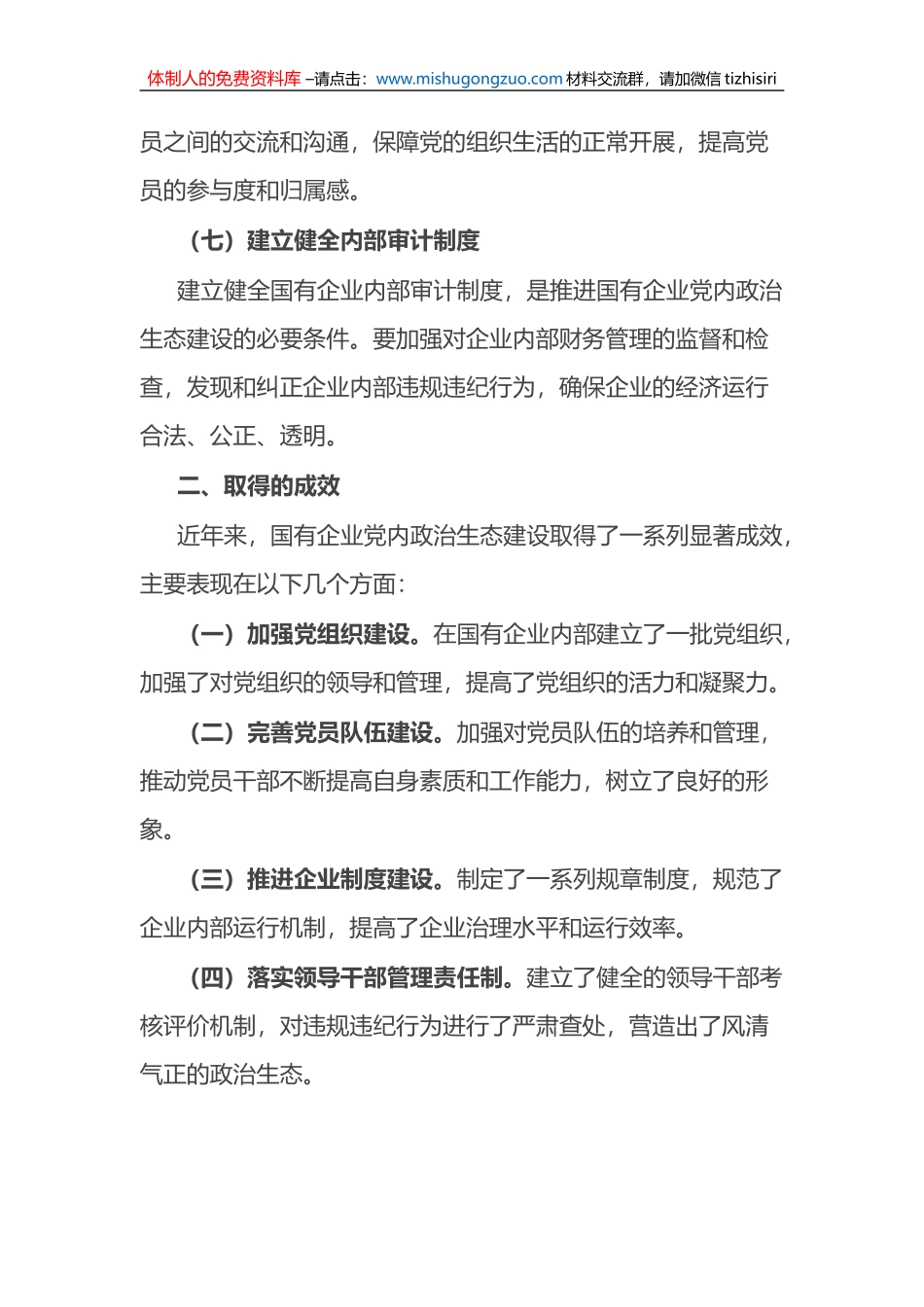 国有企业新时代党内政治生态建设工作报告_第3页