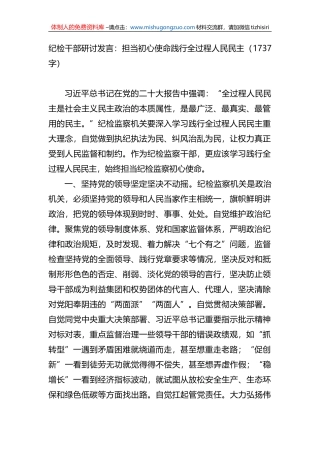 纪检干部研讨发言：担当初心使命践行全过程人民民主