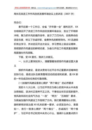 局长在改进工作作风创优发展环境会议上的讲话