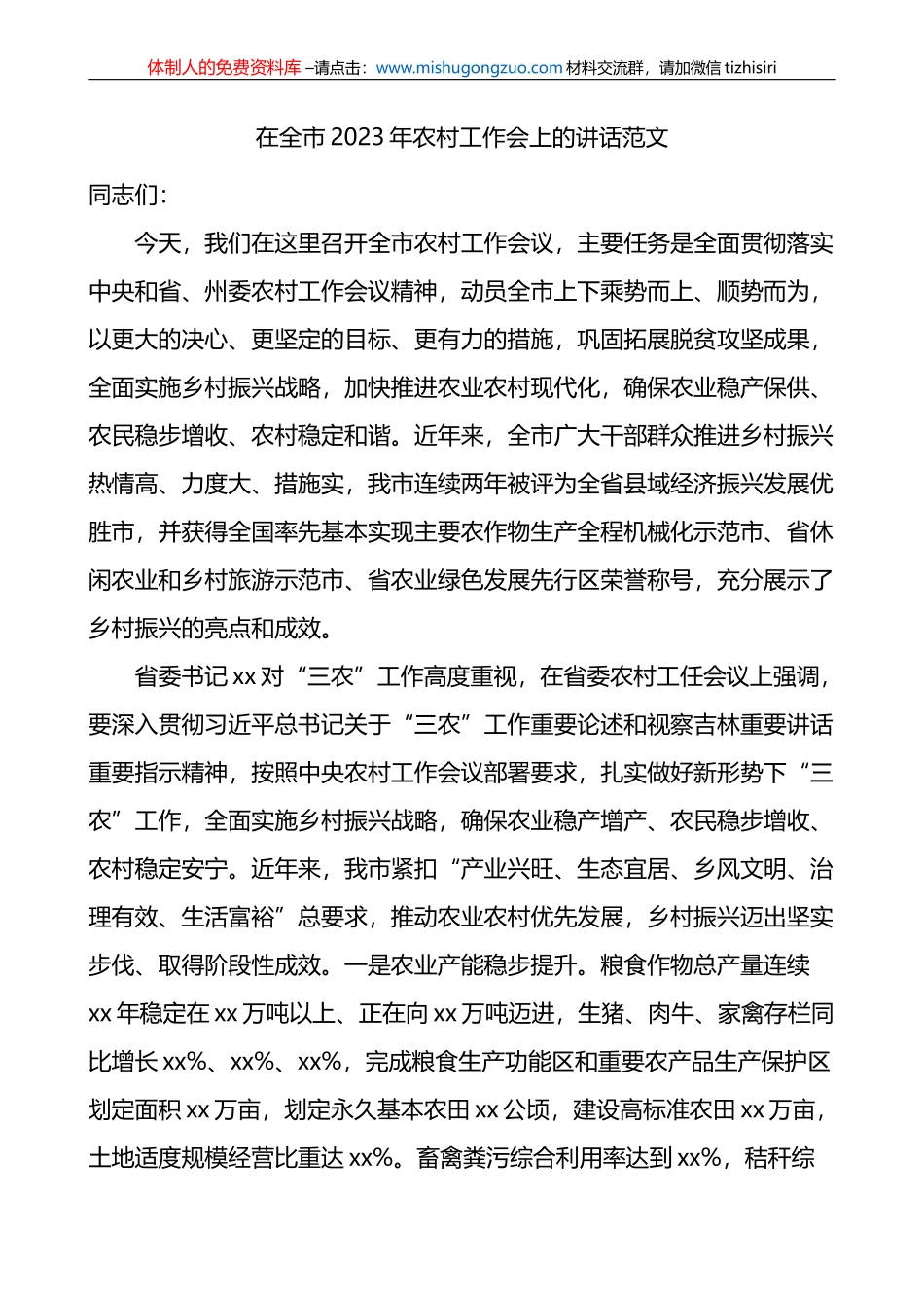 全市2023年农村工作会议讲话_第1页