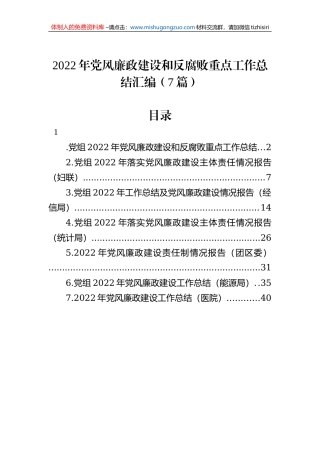 2022年党风廉政建设和反腐败重点工作总结汇编（7篇）