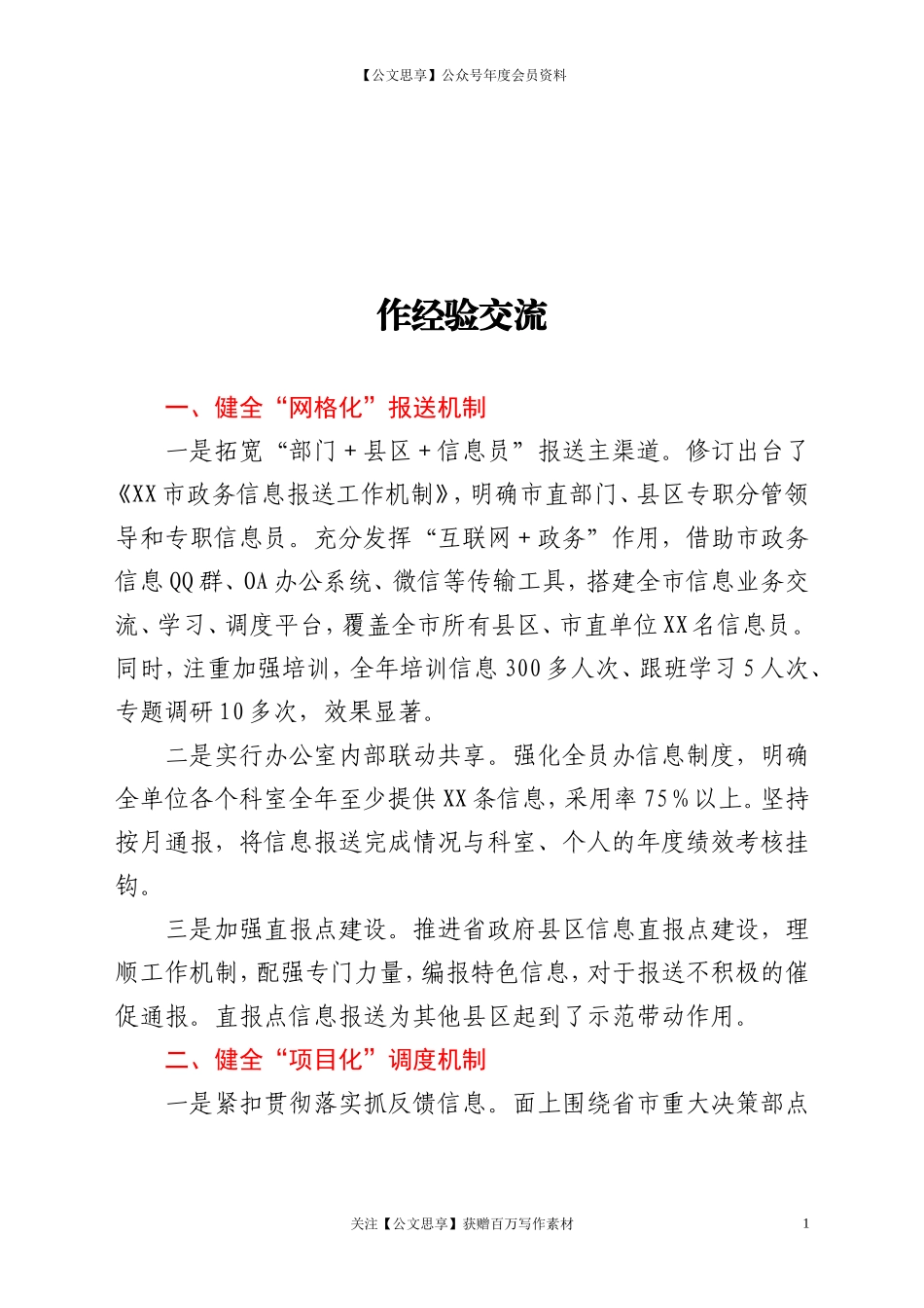 XX市政务信息工作经验交流做法措施_第1页