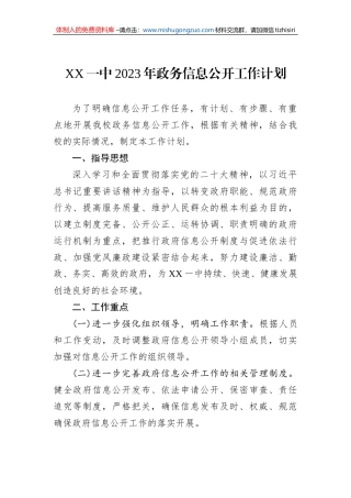 XX一中2023年政务信息公开工作计划