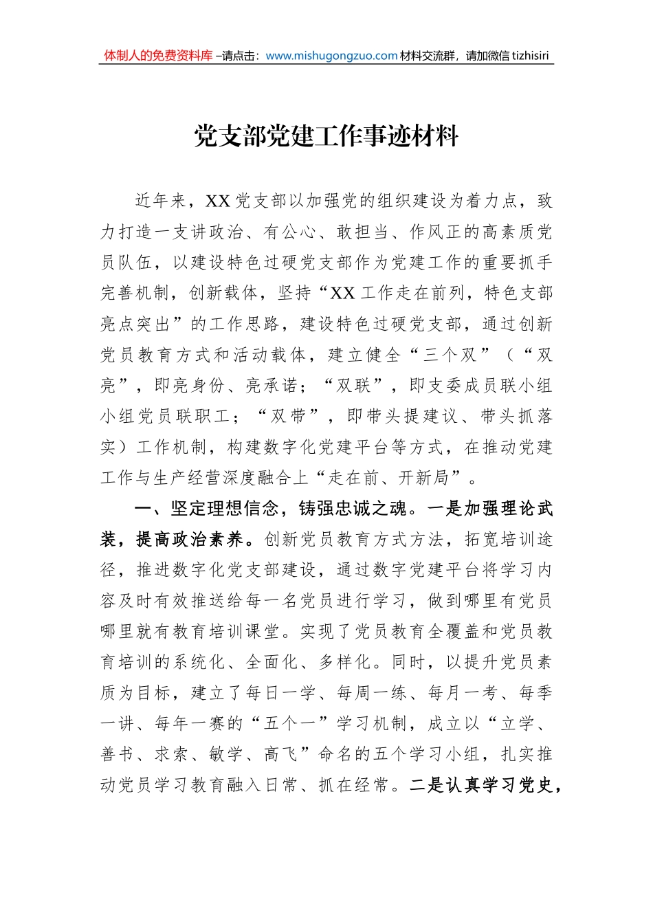 党支部党建工作事迹材料_第1页