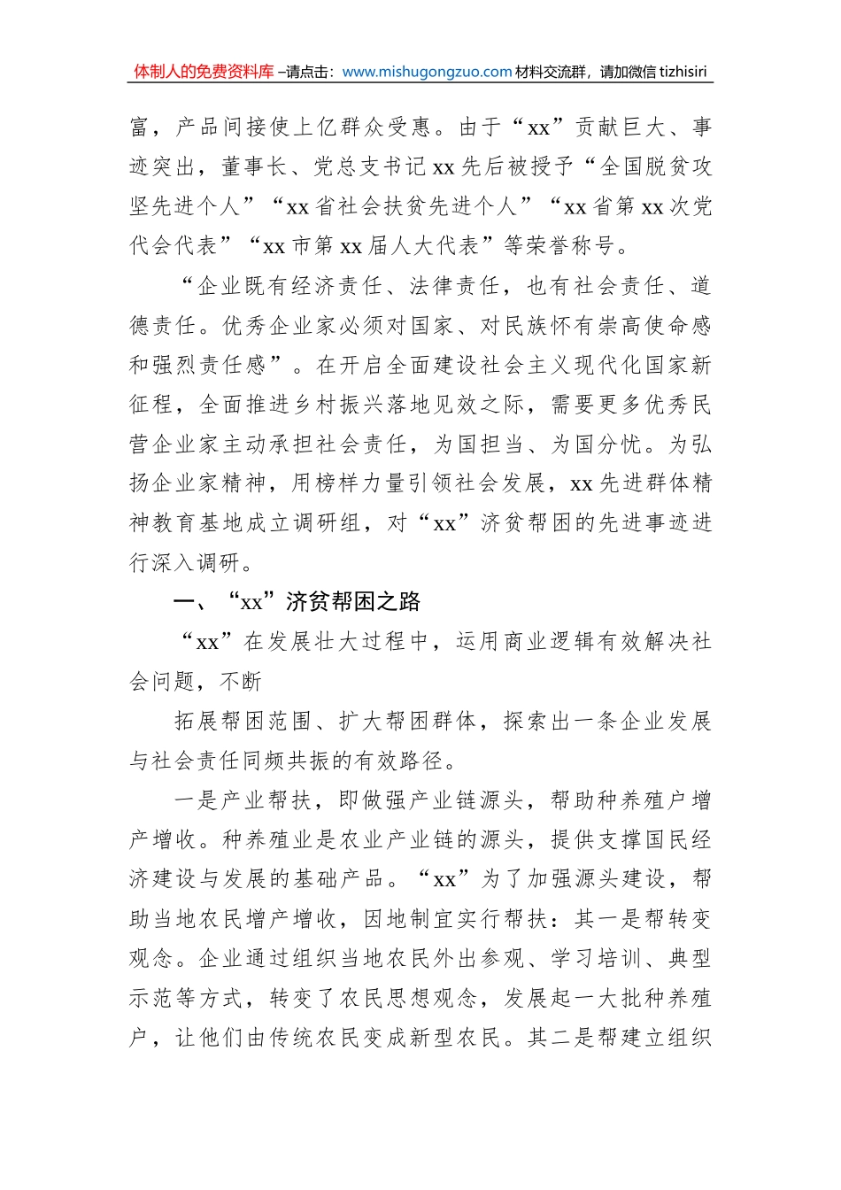 关于民营企业济贫帮困的典范xx先进事迹调查报告_第2页