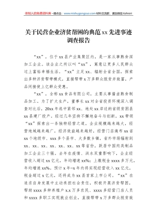 关于民营企业济贫帮困的典范xx先进事迹调查报告
