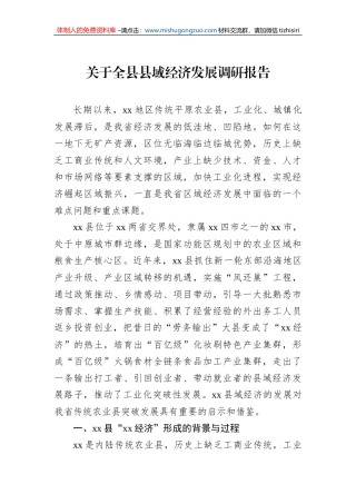 关于全县县域经济发展调研报告