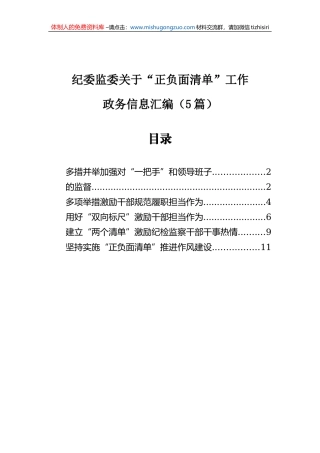 纪委监委关于“正负面清单”工作政务信息汇编（5篇）