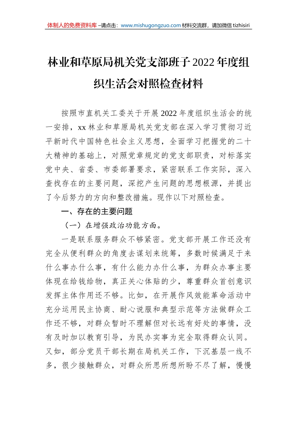 林业和草原局机关党支部班子2022年度组织生活会对照检查材料_第1页