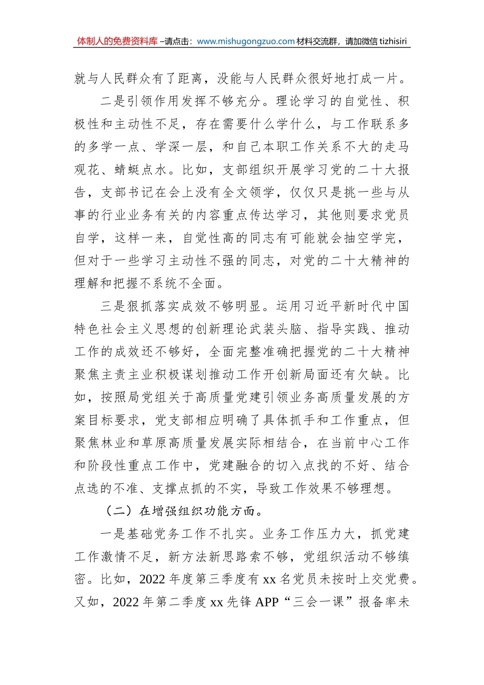 林业和草原局机关党支部班子2022年度组织生活会对照检查材料_第2页