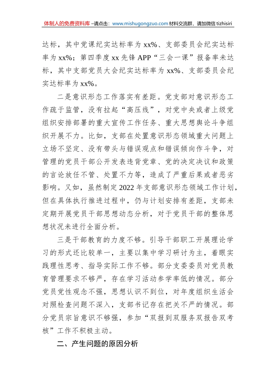 林业和草原局机关党支部班子2022年度组织生活会对照检查材料_第3页